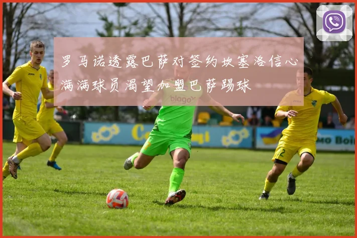 罗马诺透露巴萨对签约坎塞洛信心满满球员渴望加盟巴萨踢球