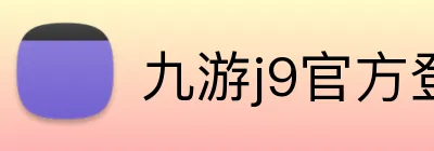 九游j9官方登录入口 Logo